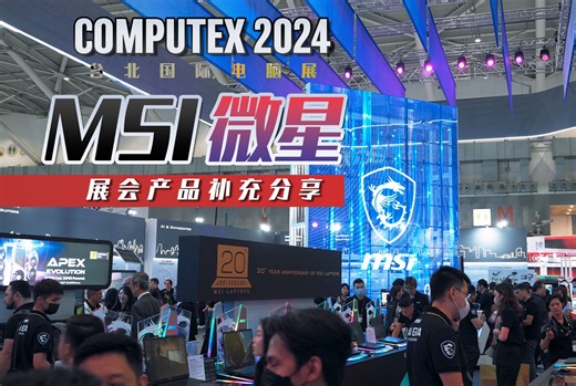 【KENNY】MSI微星CMPUTEX 2024台北国际电脑展展会产品补充分享【4K】