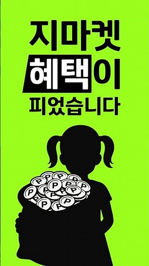 혜택.. 받고 갈래요? [지마켓 꼭 현대카드]