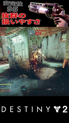 【Destiny2】安定性95の実力!! 圧倒的な扱いやすさが魅力の「粛然たる追憶」【デスティニー2実況】【勝利の記念碑】