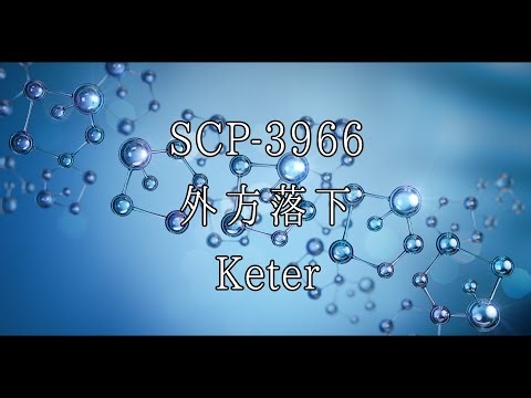 【SCP紹介・解説】SCP-3966【外方落下】