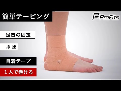 【捻挫 対策４】足首の簡単テーピング方法【自着テープ/１人で巻ける】