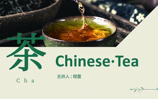 【微课】中国传统文化——茶文化 Chinese traditional culture--Tea culture