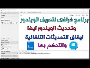 تحديث وتعريف الويندوز من مايكروسوفت | مع العملاق Tool Windows Update Mini Tool | بحجم 3 ميجا فقط