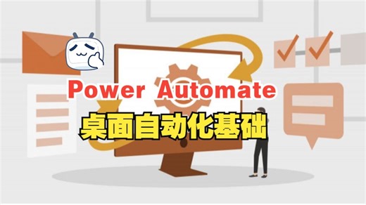 [中文字幕]Power Automate Desktop：基础知识