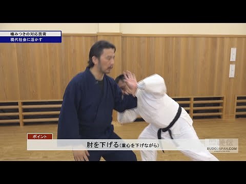 護道・廣木道心宗家【噛みつきの対応技術】現代社会に活かす武の達人技 How to acquire the skill of masters in Budo