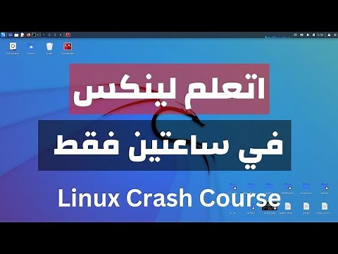 كورس تعلم لينكس في فيديو واحد | Linux Crash Course