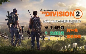 【全境封锁2】主线剧情流程视频合集·游侠小谷的华盛顿特区历险记（全剧情完结✿✿ヽ(°▽°)ノ✿）