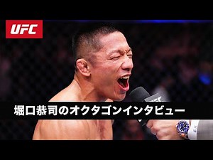 【UFC】堀口恭司のオクタゴンインタビュー｜ #UFCQatar