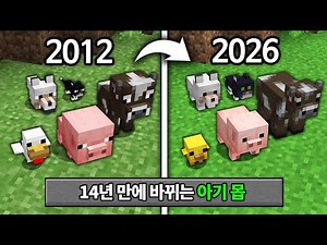 14년 만에 정상화되는 아기몹! 마인크래프트 26.1 대규모 몹 업데이트 체험하기
