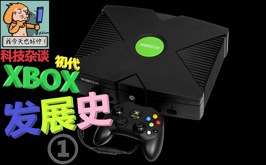 【科技杂谈33】XBOX诞生的原因？——微软XBOX初代发展历史 第一期