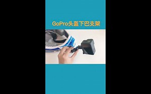 GoPro配件介绍