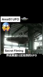 传说美国51区拍到的UFO