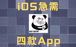 一次性解决iOS用户需求！这四款宝藏APP，让你的手机体验翻倍！