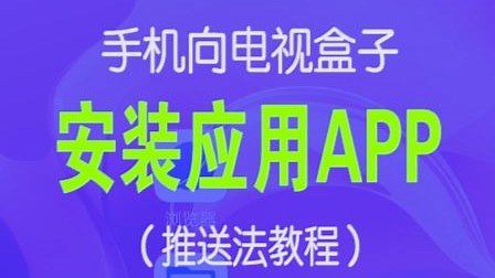 手机向机顶盒安装应用APP_推送安装法教程