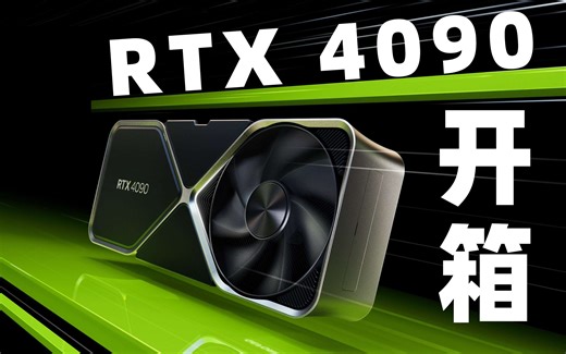 老戴《RTX 4090》开箱