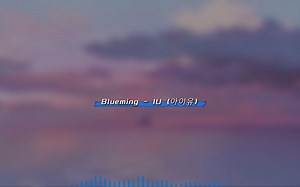 音乐分享｜Bluming–IU