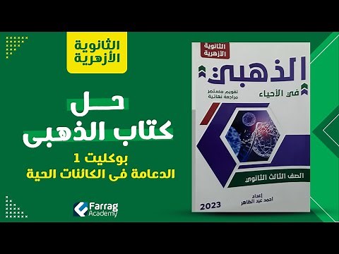 حل كتاب الذهبى احياء 3ث أزهر 2023 الدعامة في الكائنات الحية(بوكليت1)