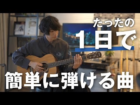 ギター初心者でも簡単に弾ける曲！Stand By Me【３つのレベルで練習】