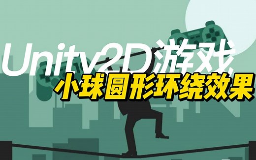 2分钟Unity实现2d游戏小球圆形环绕效果