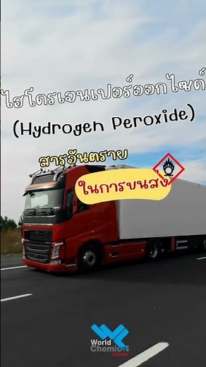 🔥อันตรายจากไฮโดรเจนเปอร์ออกไซด์ ขนส่งไม่ได้เพราะอะไร📛