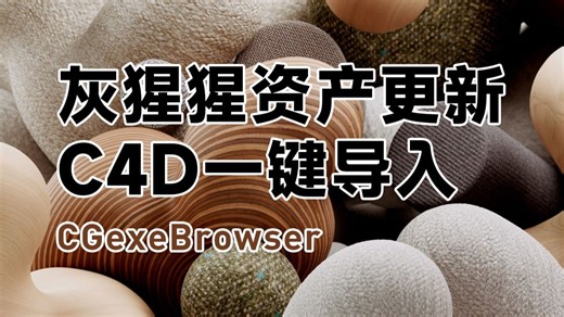 灰猩猩资产更新 | C4D资产管理插件 | CGexeBrowser