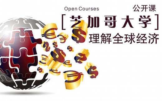 【芝加哥大学】《理解全球经济》（全12讲）| 经典公开课