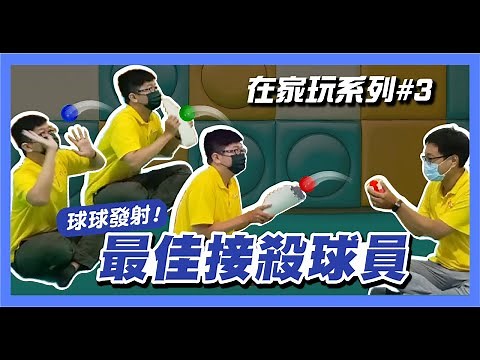 球球發射！在家就可以玩的親子互動丟接球遊戲