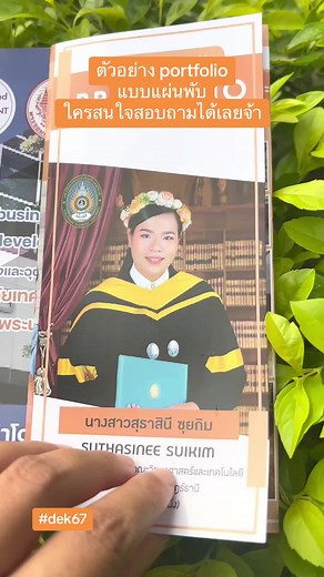 ตัวอย่าง portfolio แบบแผ่นพับ ใครสนใจ สอบถามได้เลยนะคะ #dek67 #รับทําportfolio #ออกแบบพอร์ต #ครูผู้ช่วย #portfolio #tcass67 #รับปริ้นportfolio #dek67อยากเป็นหมอ #แผ่นพับ #พอร์ตโฟลิโอ