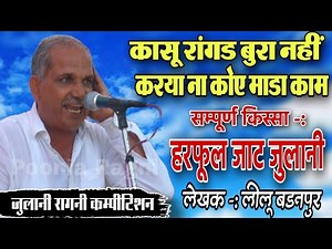 रागनी न. 2 | कासू रांगड बुरा नहीं | Kissa - Harfool Jaat julani | Narender Dangi | Poonia Ragni