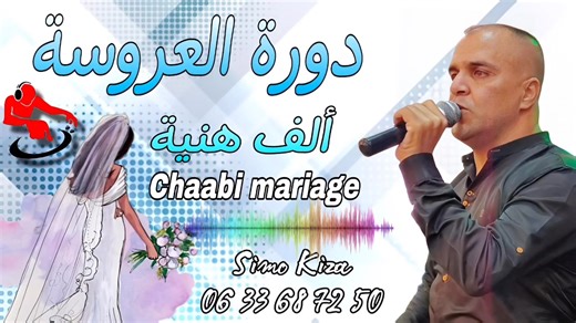 Chaabi Mariage Marocaine Alf Hnia 3emaria Cha3bi A3ras - شعبي الأعراس ألف هنية #chaabimarocaine #شعبي_مغربي #maroc #chaabi #marocaine #nayda #chaabimaroc #chaabimghribi #cha3bi_nayda #mariage | Simo kiza سيمو كيزا