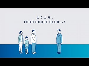 ようこそ、TOHO HOUSE CLUBへ！ライフプランニング編