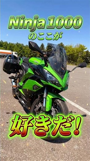 【Ninja1000】リッターなのに扱いやすすぎ！乗ってわかった最強のメリット2選