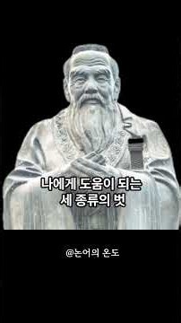 공자의 가르침 (익자삼우) #공자 #공자명언 #힐링