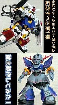 【食玩を超えろ】モビリティジョイントガンダム第1弾パーフェクトガンダムとパーフェクトジオング徹底製作してみた！ #モビリティジョイントガンダム #gundam #ガンプラ