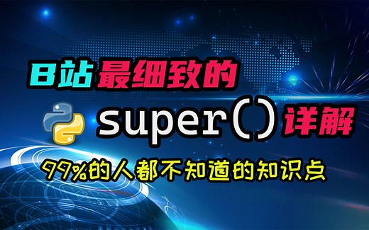 【python】B站最细致的super()详解，一定有你不知道的知识！