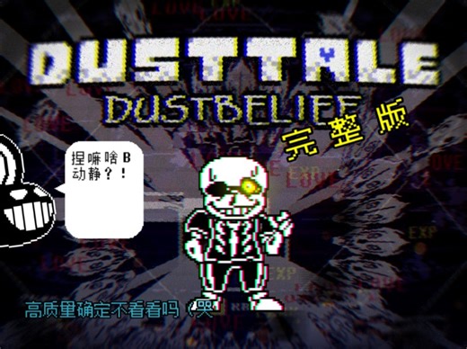 【动画\仿游戏】完整版! DustBelief尘埃不信 Sans遭遇战