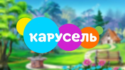 Карусель — смотреть онлайн прямой эфир