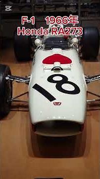 F-1 Honda RA273 新橋のタミヤファクトリーで特別展示中‼️ 1966年のF-1世界選手権に参戦‼️ 自然吸気2993cc 90度V12エンジン‼️ #RA273 #TAMIYA