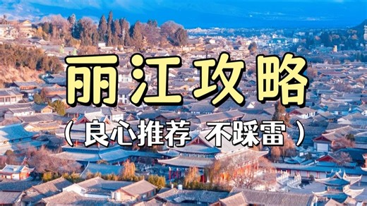 丽江旅游攻略 良心推荐 不踩雷 超全超详细