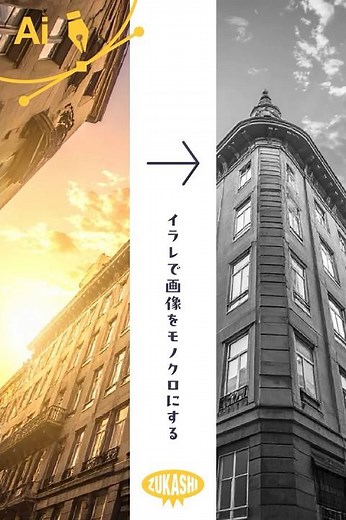 イラレで画像をモノクロにする #adobeillustrator #イラレTips毎日