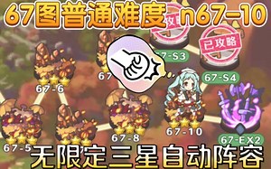 『公主连结』67图普通 67-10无限定自动阵容