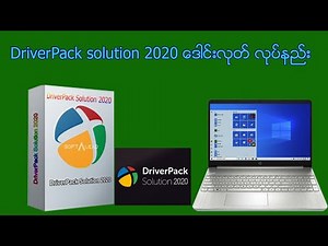 DriverPack solution 2020 ေဒါင္းလုတ္ လုပ္နည္း
