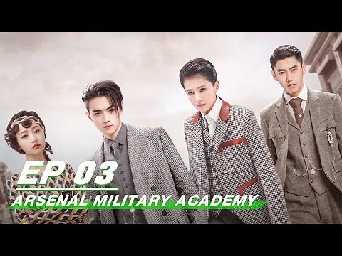 【FULL】Arsenal Military Academy EP03 | 烈火军校 | Bai Lu 白鹿，Xu Kai 许凯 | iQiyi