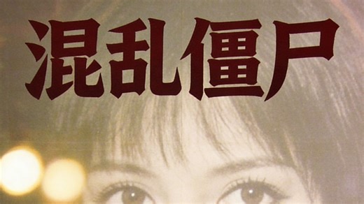 混乱僵尸Incredibly Strange Creatures#老电影 #老电影经典片段 #老电影怀旧 #老电影解说