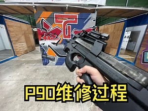 拆波日记｜P90维修过程
