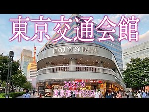 有楽町散策【東京交通会館】2022.9.東京都千代田区