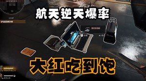 【78传媒】78提督电竞考核偶遇航天逆天爆率，大红爽吃到撑：这把我光吃小金和红就够了