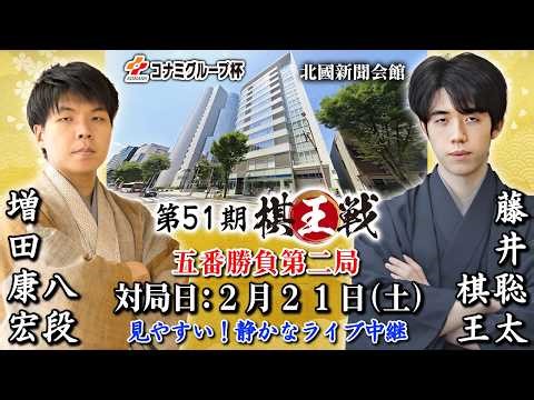 【将棋ライブ】決着！ 藤井聡太棋王 vs 増田康宏八段｜藤井マジック発動 評価値が急転！【第51期棋王戦 第2局】静かで見やすい みんなの将棋実況中継