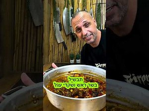 בשר ראש ושקדי עגל באהבה לכולם תומר תומס חבר שלכם 💚