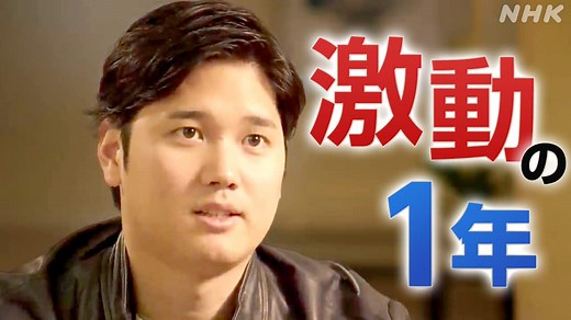 大谷翔平が語る2023 伝説と代償 そして新たな章へ | NHKニュース